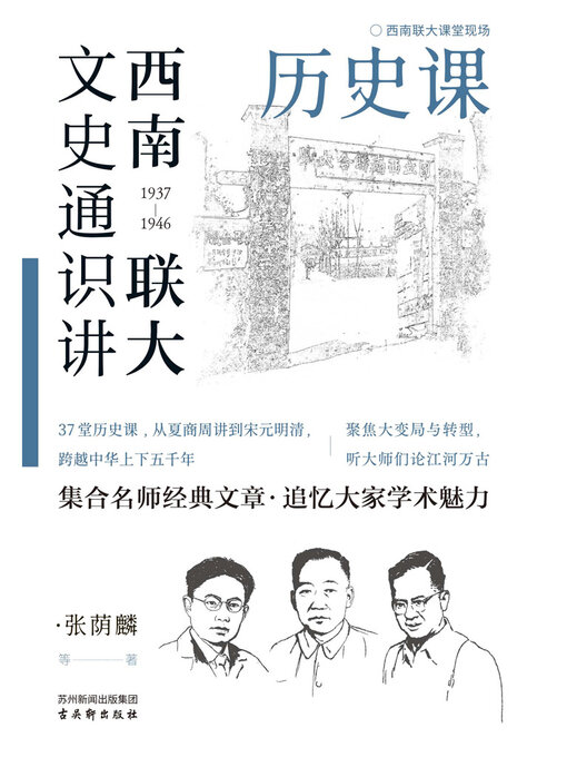 Title details for 历史课 by 张荫麟等 - Wait list